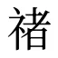 禇