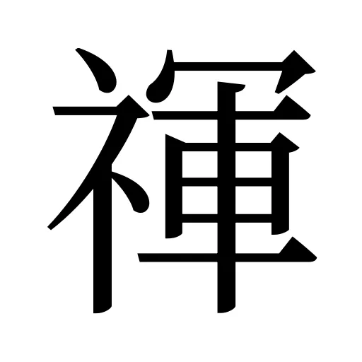 禈