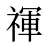 禈