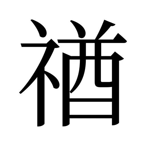 禉