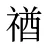 禉