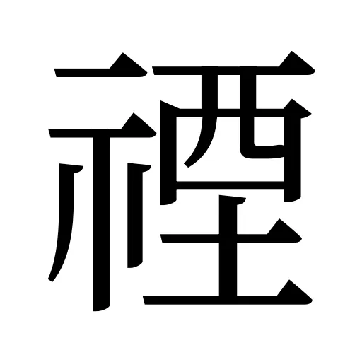 禋