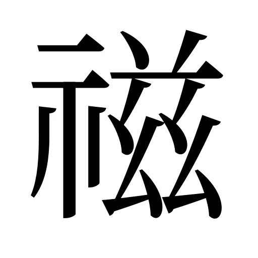 禌