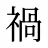禍