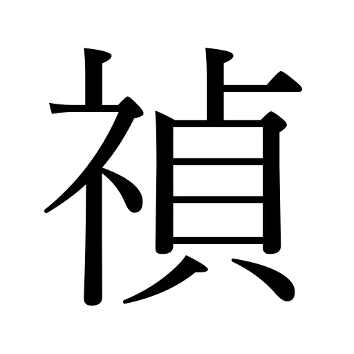 禎