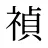 禎