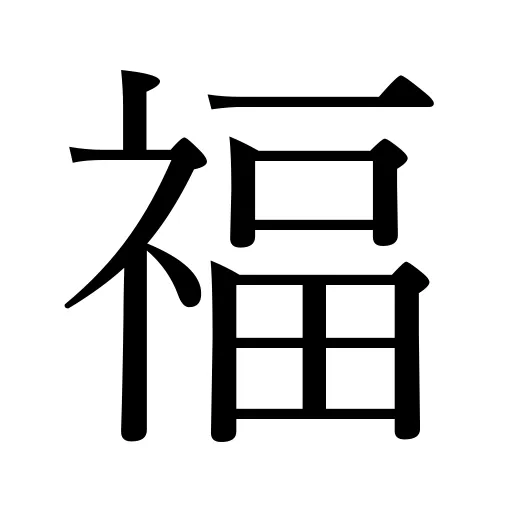 福