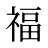 福