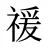 禐