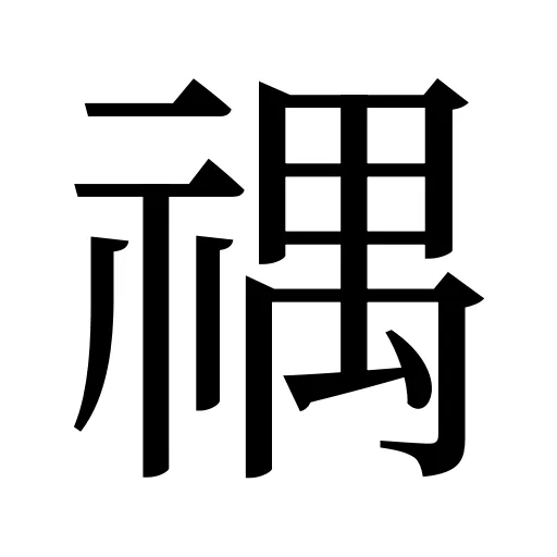 禑