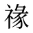 禒