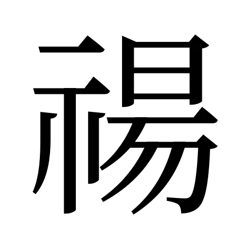 禓