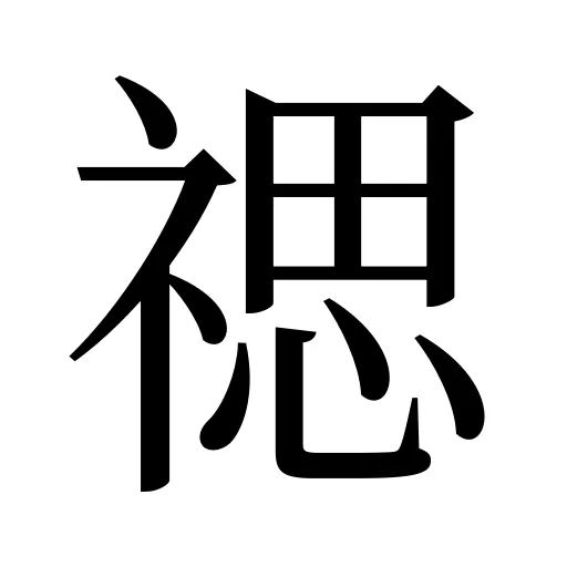 禗