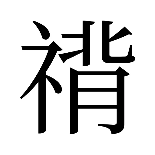 禙