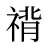 禙