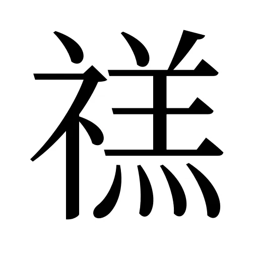 禚