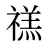 禚