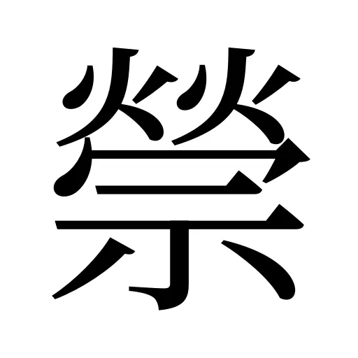 禜
