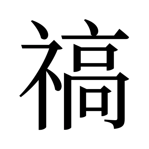 禞