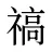 禞