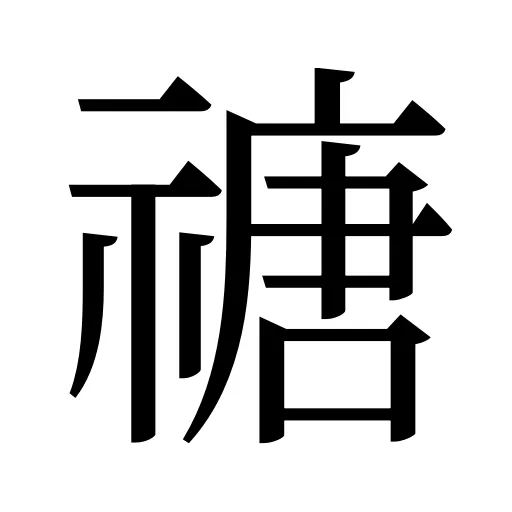 禟