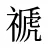 禠
