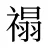 禢
