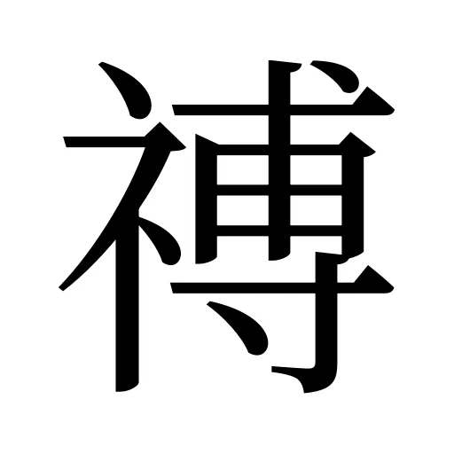 禣