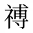 禣