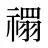 禤