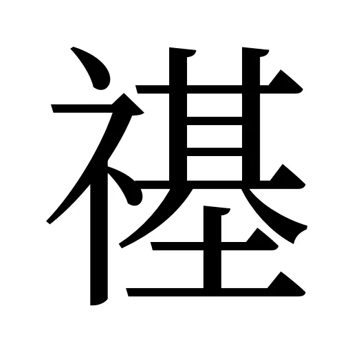 禥