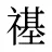 禥