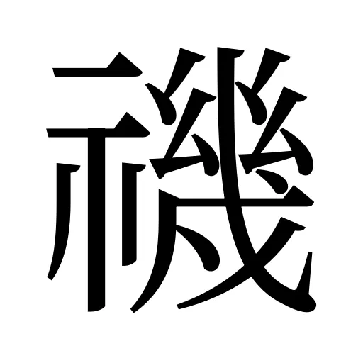 禨