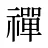 禪