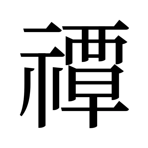 禫