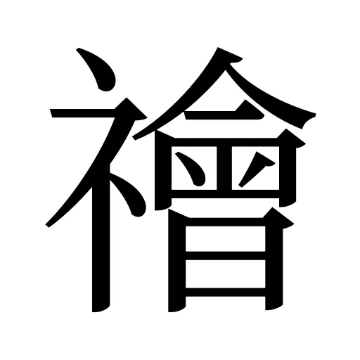 禬