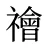 禬