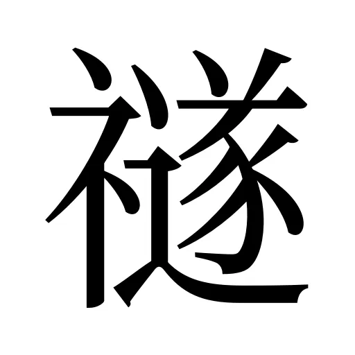 禭