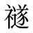 禭
