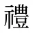 禮