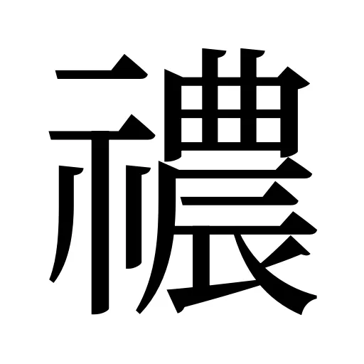 禯