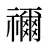 禰