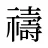 禱