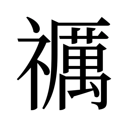 禲