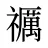 禲