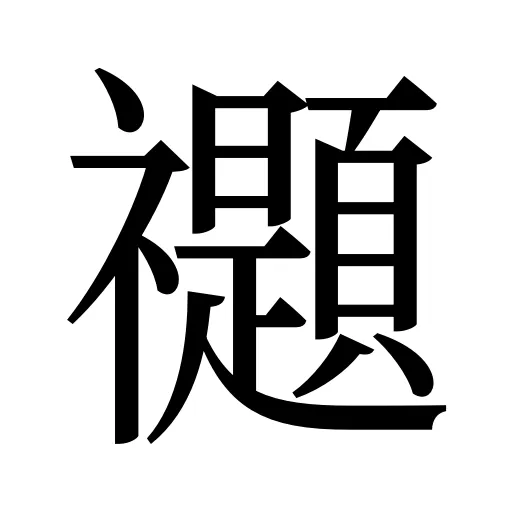 禵