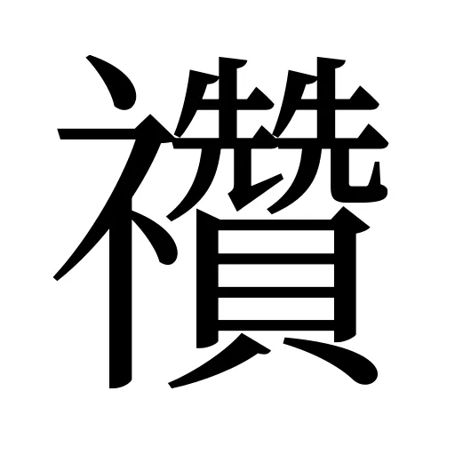 禶