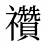 禶