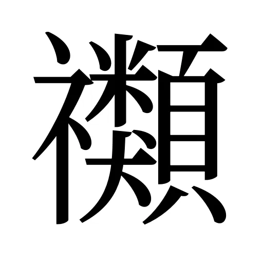 禷