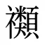禷
